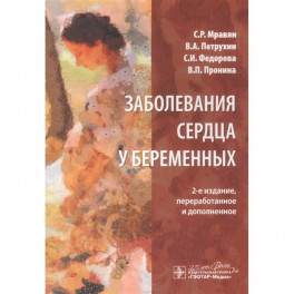 Заболевания сердца у беременных