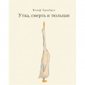 Утка, Смерть и Тюльпан
