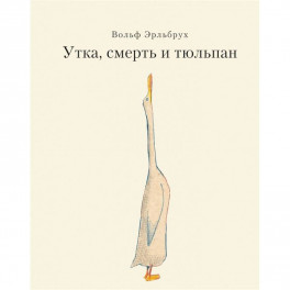 Утка, Смерть и Тюльпан