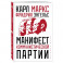 Манифест коммунистической партии