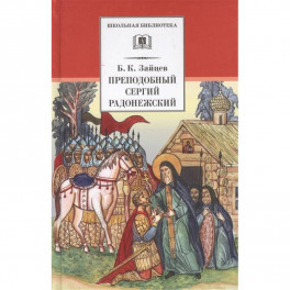 Преподобный Сергий Радонежский. Духовная проза