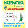 Математика. 1 класс. Развиваем навыки счета от 0 до 10