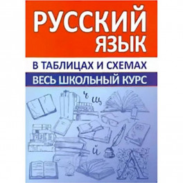 Русский язык. Весь школьный курс в таблицах и схемах