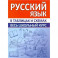 Русский язык. Весь школьный курс в таблицах и схемах