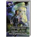 Шанс для неудачников. Том 2.