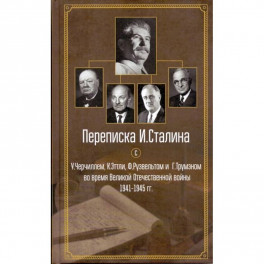 Переписка И. Сталина с У. Черчиллем, К. Эттли, Ф. Рузвельтом и Трумэном во время Великой Отечественной войны 1941-1945 гг.