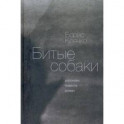 Битые собаки