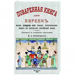 Поваренная книга для евреек