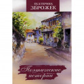 Поэтические истории