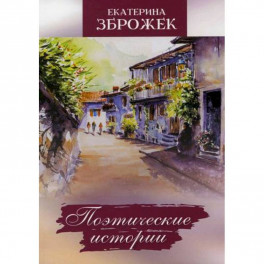 Поэтические истории