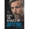 Моя борьба. Книга третья. Детство