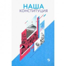 Наша Конституция. 9-11 классы. Учебное пособие