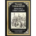 Ярмарка тщеславия