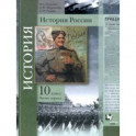История России. 10 класс. Учебное пособие. В 2-х частях. Часть 1. Базовый и углубленный уровни. ФГОС