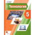 Технология. 5 класс. Учебник