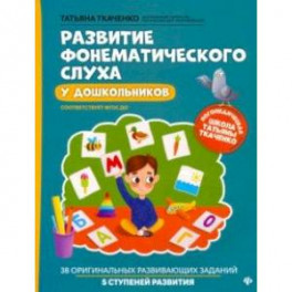 Развитие фонематического слуха у дошкольников