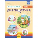 Итоговая диагностика. Диагностическая тетрадь. Старшая группа (6 лет).  ФГОС