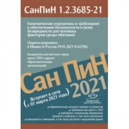 СанПиН 1.2.3685-21. Гигиенические нормативы с 01 марта 2021 года