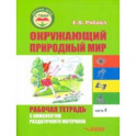 Окружающий природный мир. Рабочая тетрадь с комплектом раздаточного материала. Часть 4