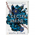 Сёстры-ведьмы. Сестра звёзд
