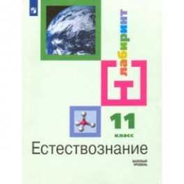 Естествознание. 11 класс. Учебник. Базовый уровень ФП