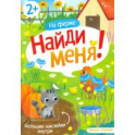 На ферме. Книжка с наклейками. 2+