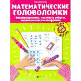 Математические головоломки: закономерности, числовые ребусы, математические шифровки