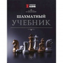 Шахматный учебник