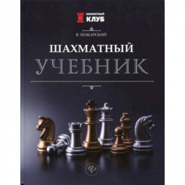 Шахматный учебник