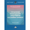 Управление потенциалом предприятия в условиях кризиса