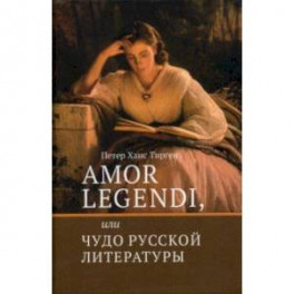 Amor legendi, или Чудо русской литературы