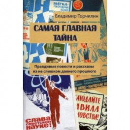 Самая главная тайна. Правдивые повести и рассказы из не слишком давнего прошлого
