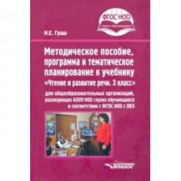 Методическое пособие, программа и тематическое планирование к учебнику "Чтение и развитие речи. 3 кл