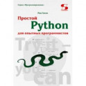 Простой Python для опытных программистов