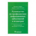 Руководство по профилактике инфекционных заболеваний в педиатрии