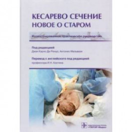 Кесарево сечение. Новое о старом. Иллюстрированное практическое руководство