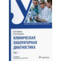 Клиническая лабораторная диагностика. Учебник. В 2-х томах. Том 1