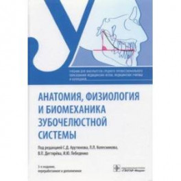 Анатомия, физиология и биомеханика зубочелюстной системы. Учебник