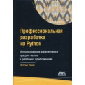 Профессиональная разработка на Python