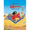 Капитан Шарки и кинжал султана (Девятая книга о приключениях капитана Шарки и его друзей)