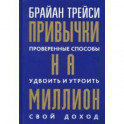 Привычки на миллион. Проверенные способы удвоить и утроить свой доход