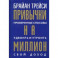 Привычки на миллион. Проверенные способы удвоить и утроить свой доход