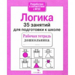 35 занятий для подготовки к школе. Логическое мышление