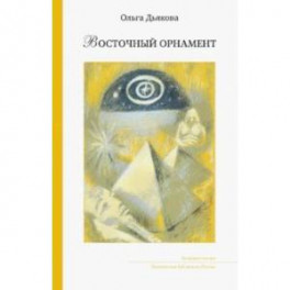 Восточный орнамент