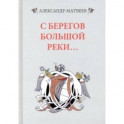 С берегов большой реки