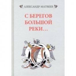 С берегов большой реки