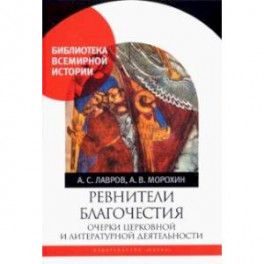 Ревнители благочестия. Очерки церковной и литературной деятельности