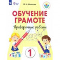 Обучение грамоте. 1 класс. Проверочные работы. Ааптированные программы