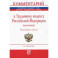 Комментарий к Трудовому кодексу Российской Федерации (постатейный)