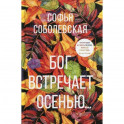 Бог встречает осенью…